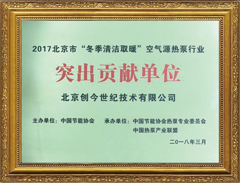 冬季清潔取暖突出貢獻單位 冬季清潔取暖突出貢獻單位