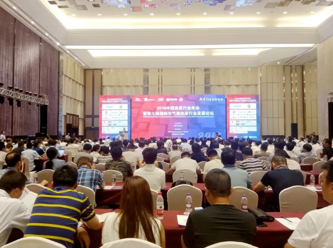 空氣源熱泵行業發展論壇 空氣源熱泵行業發展論壇