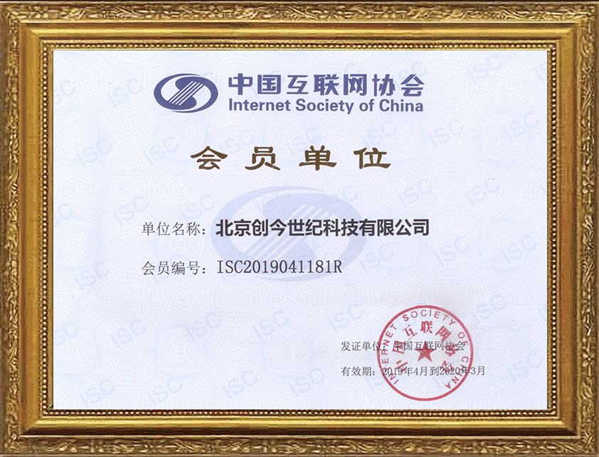 互聯網協會會員單位 互聯網協會會員單位